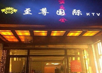 润州哪个KTV少爷男模妹子服务好-至尊国际KTV消费价格服务点评