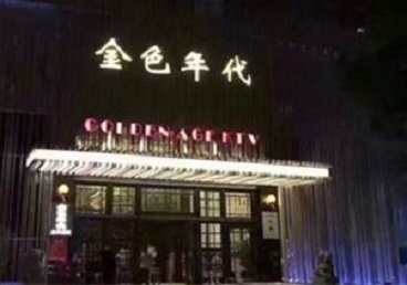 润州KTV陪唱男公关哪家最便宜-金色年代KTV便宜消费点评